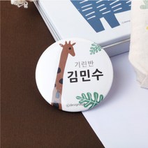 디자인아지트 캐릭터버튼 정글속으로 33mm, 1개, 기린-한글15