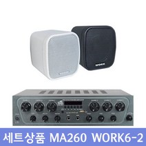세트상품 MA-260 NEO-3 매장용앰프 매장용스피커 카페음향 카페스피커 벽부형스피커, 스피커색상_화이트, 상세페이지 참조