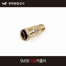 동성 에어카플러 자동 원터치카플러 소켓 에어공구 호스 SM30
