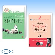 [오늘의 책] 송사무장의 부동산 경매의 기술 + 싱글맘 부동산 경매로 홀로서기 (개정판) (전2권)