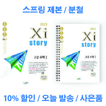자이스토리 고2 수학 1 수1 고등 문제집 교사용 제공 스프링 제본 분철, 자이스토리 고2 수학 1 [분철 2권], 수학영역