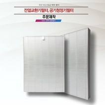 주문 제작 전열교환기필터 공기청정기필터 H13 헤파필터 국내전문에어필터제작업체 직접 생산 국내산프리미엄원단, 80cm이하