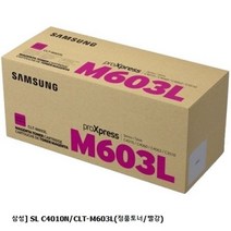 나오 삼성 SL C4010N/CLT-M603L(정품토너/빨강)