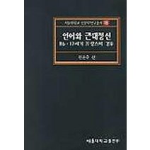 언어와 근대정신(16.17세기 프랑스의 경우), 서울대학교출판부, 원윤수