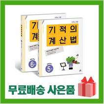 [선물] 기적의 계산법 5~6 세트 (전2권) 초등학교 3학년 (개정판), 초등3학년
