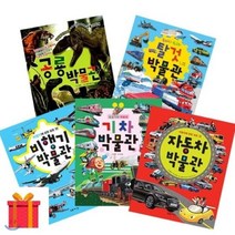 [전집] 어린이 박물관 시리즈 5권 세트 (전 5권) : 랜덤 사은품 증정/공룡/탈것/비행기/기차/자동차 박물관 (전 5권), 초록아이(전집), 김혜준 외