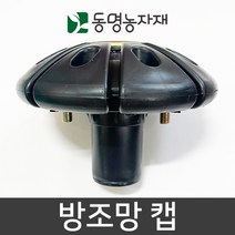 동명농자재 방조망 가지유인캡 유인지주캡 가지유인 방조망캡 볼트너트포함 (25/42/48 겸용)