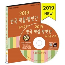 2019 전국 떡집·방앗간 주소록 CD : 떡집 방앗간 제분소 한과 기름집, 한국콘텐츠미디어, 한국콘텐츠미디어 저