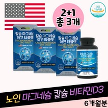 할아버지 할머니 노년 노인 마그네슘 칼슘 비타민D3 뼈건강 골밀도 신경 근육기능 유지 부모님 어르신 선물 미국완제품 직수입 영양제 비타민디 건강기능식품 아연 함유 정상적인 면역 보충제