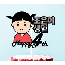 [오늘출발 내일도착] 생일토퍼 일러스트 드로잉 토퍼 축하 선물 토퍼제작 좋은날제작소, 일러스트토퍼, 생일토퍼b
