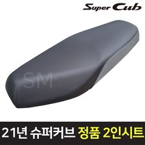 21-23년 혼다 슈퍼커브 110 2인시트 순정 부품 롱시트 튜닝 안장