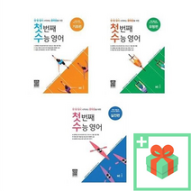 능률교육 첫 번째 수능 영어 기초편 실전편 유형편, 사은품+첫 번째 수능 영어 실전편, 고등학생