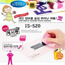 [RA㏓] 플러스 개인정보보호스탬프 IS520캐시퐁 미니타입 비밀번호보안 스탬브 케시 용품 ▷_§Ea, §§_색상랜덤