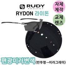 자체제작 루디프로젝트 라이돈 편광 미러 변색 반투명 그레이미러 교체 리필 렌즈 고글 야구 골프 스포츠, (편광미러렌즈) 블루