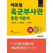 [세트] 2022 에듀윌 육군부사관 통합 기본서 + 실전 모의고사 (전2권), 도서