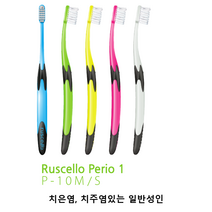 GC 루셀로 칫솔 치은염 치주병 성인용 Ruscello P-10M P-10S, P-10S 10개