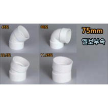 PVC 75mm 엘보 (11.25도 22.5도 45도 90도), 75mm 11.25도엘보