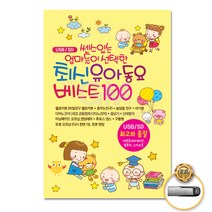 쎈스있는엄마들의선택한최신유아동요베스트100곡(USB)/비밀친구헬로카봇/다이노코어/케로로행진곡/후토스댄스/사은품CD증정