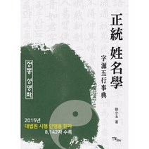 [밀크북] 이담북스 - 정통 성명학 (正統 姓名學) : 자원오행사전
