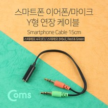 Coms 스테레오 연장 Y 케이블 15cm Stereo 3.5mm 4극 F to 3.5mm F 3극 M x2 Metal Black 이어폰/마이크