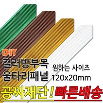 동진목재 컬러 삼각 방부목 울타리 패널 600/900/1200/1800- 120x20mm 공짜재단 빠른배송 울타리펜스 휀스 울타리만들기 데크 테라스 전원주택 DIY, 900x120x20mm, 소나무