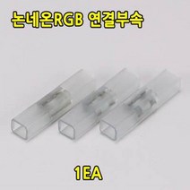 LED 논네온플렉스 RGB 색상변환 및 밝기조절디밍네온플렉스 줄네온 간접등 경관조명 논네온 플렉시블RGB, (본품주문시주문가능)LED 논네온플렉스 RGB 연결부속