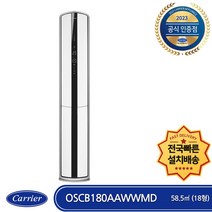 캐리어 OSCB180AAWWMD 전국빠른배송 기본설치비포함 인버터 스텐드형 에어컨 (18형)