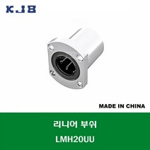LMH20UU 중국산 KJB 리니어 부쉬 볼 부쉬 타원 플랜지 타입 연마봉 내경 20MM