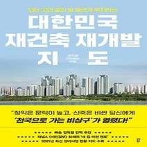 [개똥이네][중고-최상] 대한민국 재건축 재개발 지도
