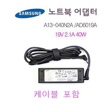 삼성 노트북 호환 충전기 40W 19V 2.1A NT900X3C /B /D NT905S3G NT910S3G NT940X3G NT910S5J 케이블 포함