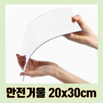 안전 아크릴거울 20x30cm 2개 :: 붙이는 거울 무타공 안깨지는 유아 아기 안전 화장대 욕실 현관거울 전신 탁상 욕실 벽걸이 벽 대형 화장실 미니 60 90