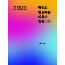 당신의 현실에는 이유가 있습니다 +미니수첩제공, 카밀로, 정신세계사