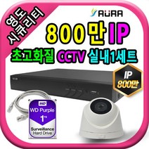 영도시큐리티 초고화질 800만 IP 패키지 자가설치 CCTV 풀세트, 실외1개+케이블30M