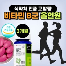 고함량 수용성 비타민 b 군 멀티 컴플렉스 식약처 인증 활력 비타민비 추천 효능 메가 8가지 복합제 복합 체 B1 B2 B6 B12 C 비오틴 나이아신 엽산 1000, 비타민b군 복합체 컴플렉스 90정 (3개월분)
