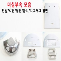 재봉틀용품 모음 2, 2번 지그재그 침판&톱니