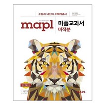 마플교과서 미적분 - 스프링 분철선택, 분철안함