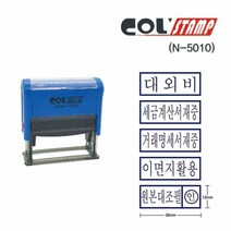 자동 스탬프 N-5010 이면지활용 고무인 도장, 대외비