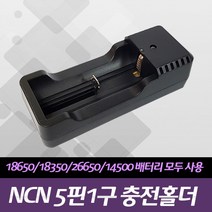 [라이트매니아] 라매 TN 5핀 1구 충전 홀더 18650배터리충전기 26650 18350, 상세 설명 참조