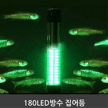 낚시광 인생 방수집어등 LED180 야간낚시 빙어낚시 내천집어등 휴대용집어등 겨울낚시 축광기 계곡집어등