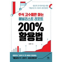 [스마트비즈니스]주식 고수들만 아는 애널리스트 리포트 200% 활용법 (생산적 주식투자를 위한 ‘애널리스트 리포트 완전정복!’), 스마트비즈니스, 김대욱