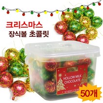지우개연필증정 + 크리스마스 연말 어린이 선물 세트 어린이집 사탕 간식 학교간식 초콜릿 선물 세트, 6.크리스마스장식볼초콜릿 900g