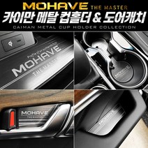 +[플렉스온]+카이만 메탈 컵홀더도어캐치 (모하비 더마스터) 차꾸미기 패널커버 관리 꾸미기 량튜닝[FLEXONmarket]+, option_메탈 컵홀더 (무선충전-유)