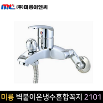 국산 욕실 벽붙이 싱글레버 핸드샤워 욕조꼭지 혼합수전 2101, 단품, 1개