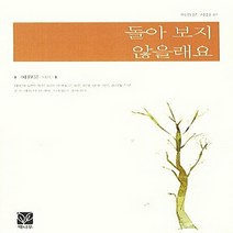 NSB9788963393247 새책-스테이책터 [돌아 보지 않을래요] --이원문 시집 19-책나무-이원문 지음-한국시-20130625 출간-판형 128x, 돌아 보지 않을래요