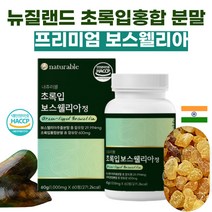 햇섭인증 뉴질랜드 초록 입 홍합 관절 영양제 1개월 오메가3 불포화지방 산 글루코사민 콘드로이친 셀레늄 리프리놀 KBA AKBA 인도 산 보스웰리아 분말 보스웰릭산 비타민B 12, 1개