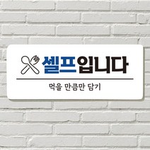 DAYA 붙이는 매장 안내판 문 사무실 문패 팻말 표지판 포맥스인쇄 현판, 14. 셀프입니다