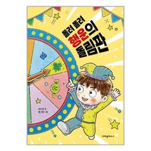 유니오니아시아 돌려 돌려 행운의 돌림판 크레용하우스, One color | One Size, 9788955479447