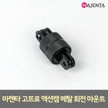 MAJENTA 고프로 메탈 고프로 회전 마운트, 1개