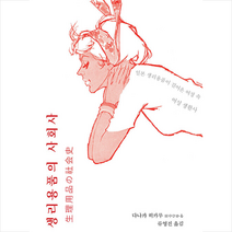호밀밭 생리용품의 사회사 +미니수첩제공, 다나카히카루