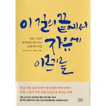 이 길의 끝에서 자유에 이르기를:성철 스님의 발자취를 찾아가는 순례자의 여정, 조계종출판사, 원택 편/불교신문 기획